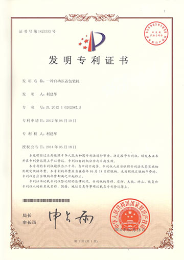 壓蓋包裝機(jī)發(fā)明專(zhuān)利